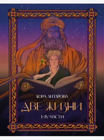 Две жизни: I-IV части