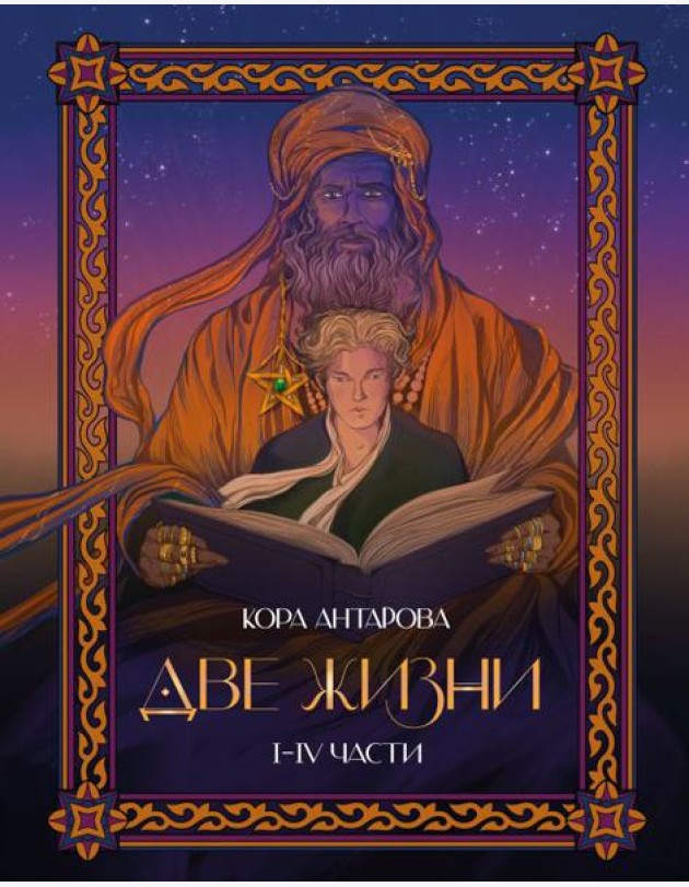 Две жизни: I-IV части