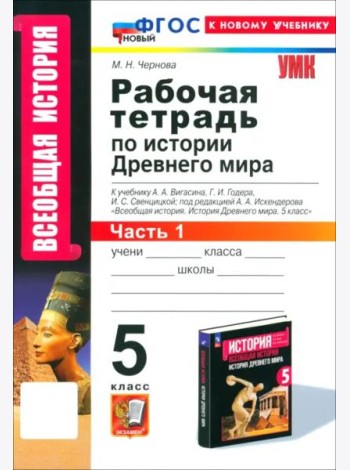 УМК История Древнего мира 5кл Вигасин. Р/т Ч1 Нов
