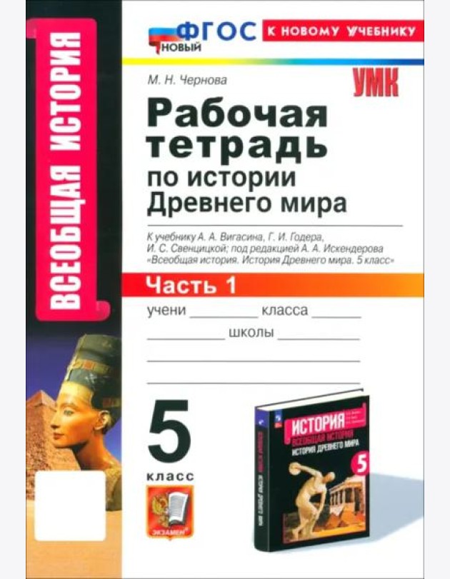 УМК История Древнего мира 5кл Вигасин. Р/т Ч1 Нов