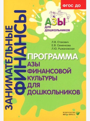 Занимательные финансы. Программа 