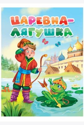 ЦАРЕВНА-ЛЯГУШКА
