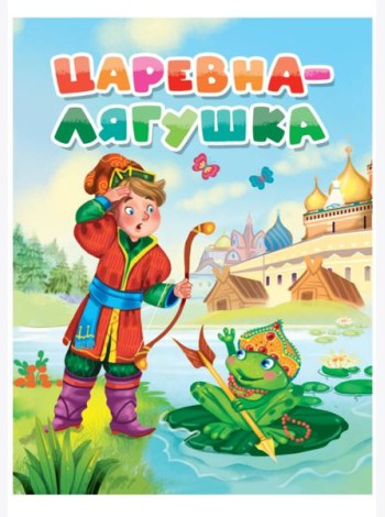 ЦАРЕВНА-ЛЯГУШКА