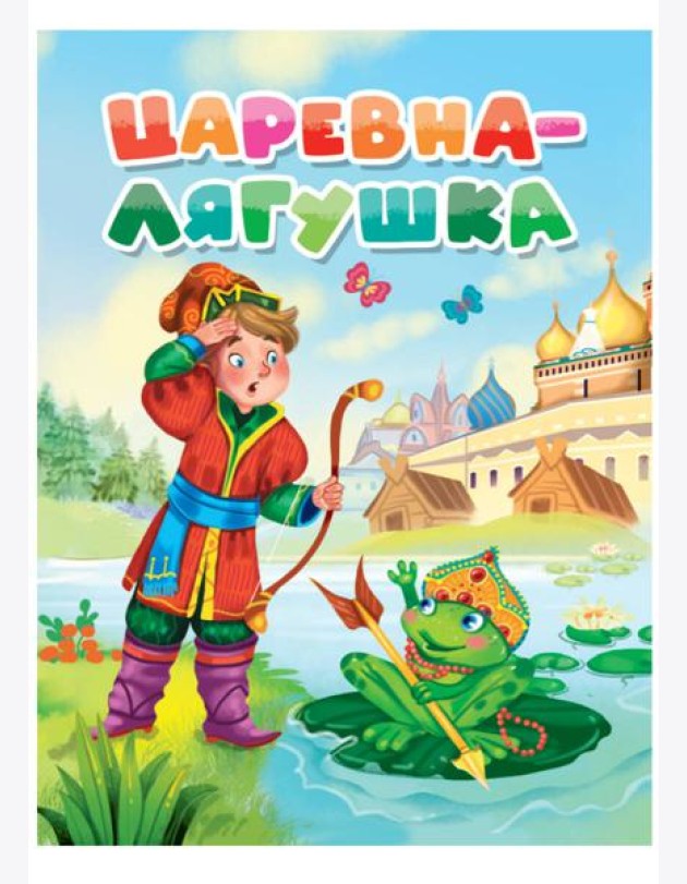 ЦАРЕВНА-ЛЯГУШКА