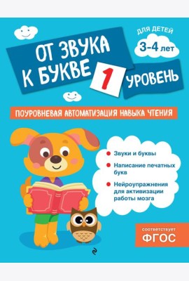 От звука к букве. Уровень 1
