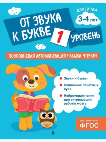 От звука к букве. Уровень 1