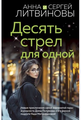 Десять стрел для одной