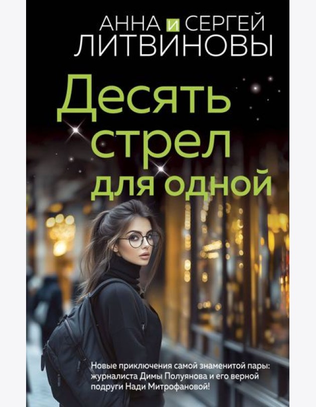 Десять стрел для одной
