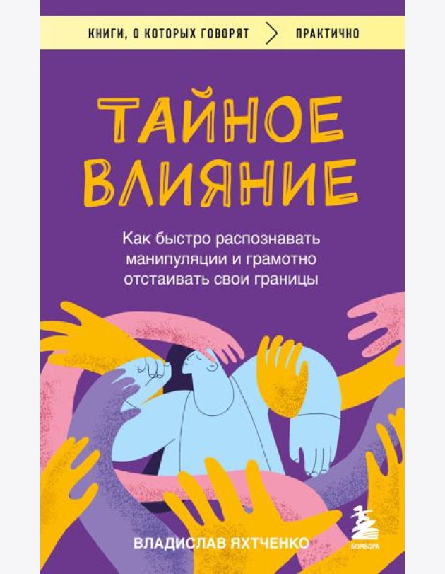 Тайное влияние. Как быстро распознавать манипуляции и грамотно отстаивать свои границы
