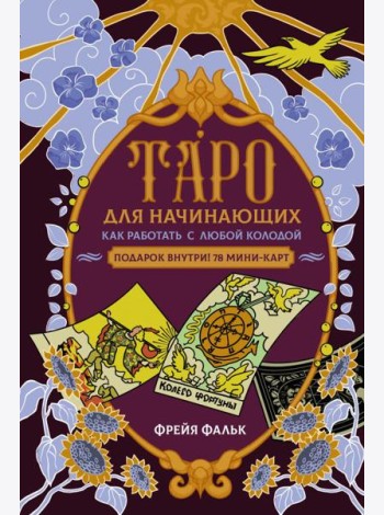 Таро для начинающих. Как работать с любой колодой