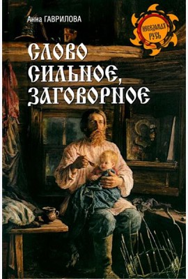 Слово сильное, заговорное