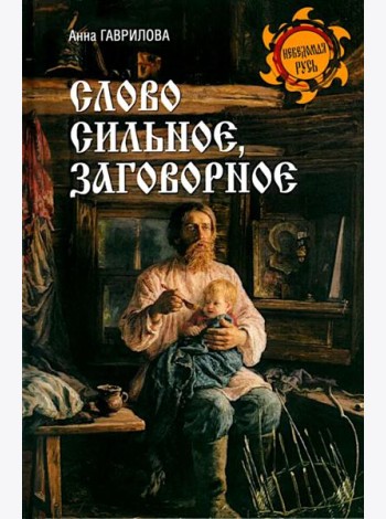 Слово сильное, заговорное