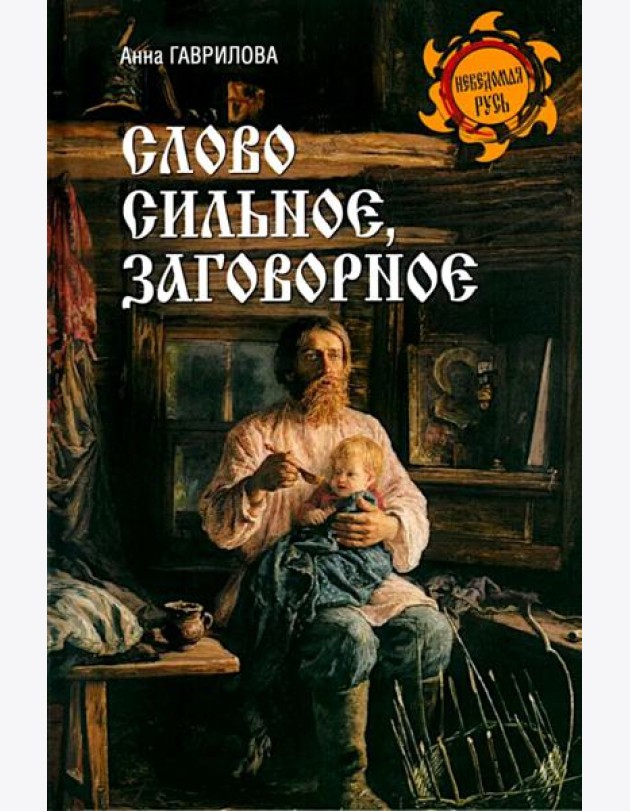 Слово сильное, заговорное