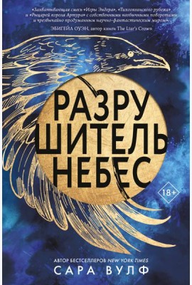 Разрушитель небес