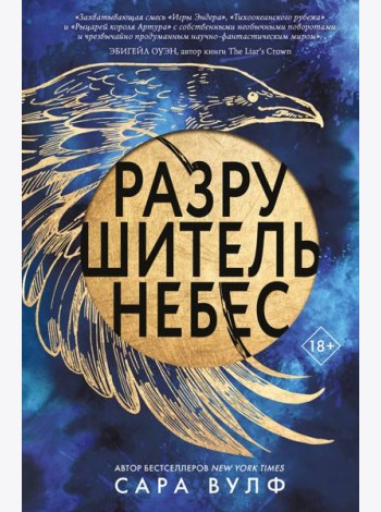 Разрушитель небес