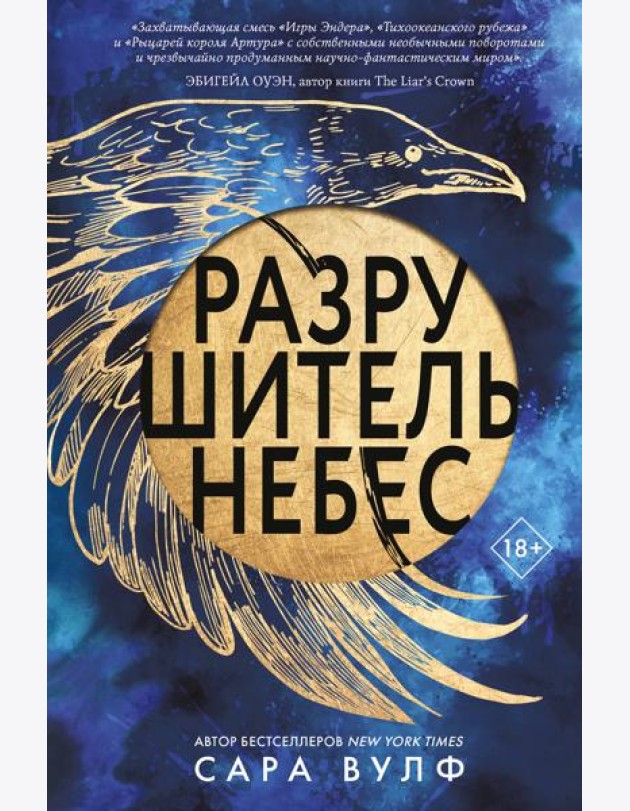 Разрушитель небес