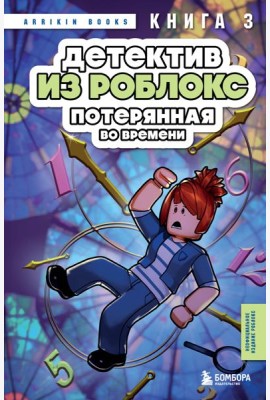 Детектив из Роблокс. Потерянная во времени. Книга 3
