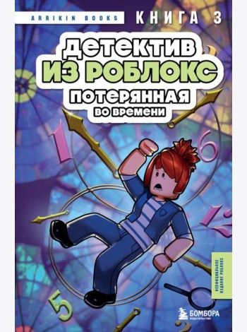 Детектив из Роблокс. Потерянная во времени. Книга 3