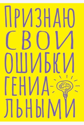 Блокнот в точку. Признаю свои ошибки гениальными (А5, 40 л.)