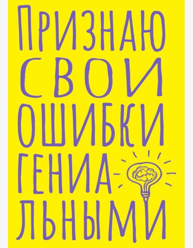 Блокнот в точку. Признаю свои ошибки гениальными (А5, 40 л.)