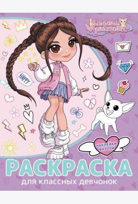 Милана Хаметова. Раскраска с наклейками для классных девчонок