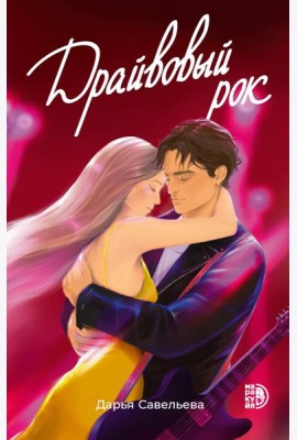 Драйвовый рок: роман