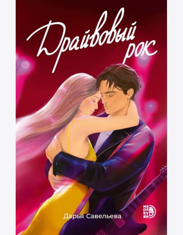 Драйвовый рок: роман