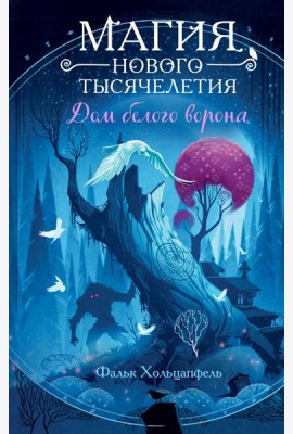 Дом белого ворона (#2)