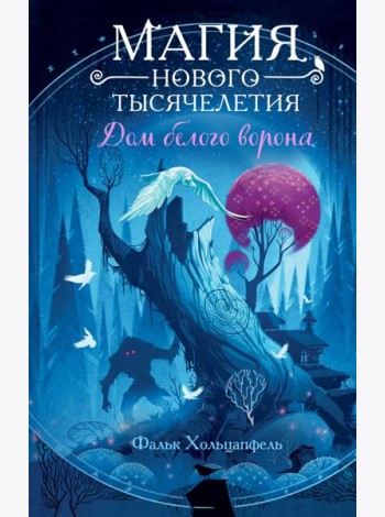 Дом белого ворона (#2)