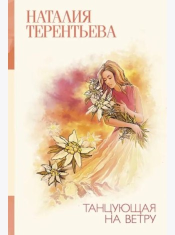 Танцующая на ветру