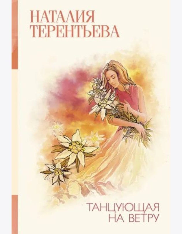 Танцующая на ветру