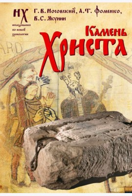 Камень Христа