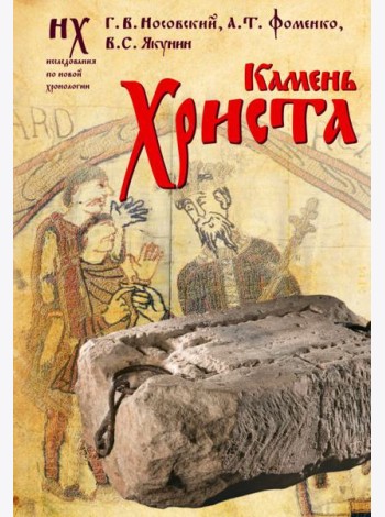 Камень Христа