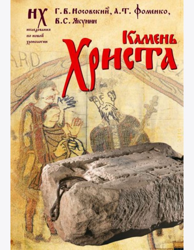 Камень Христа