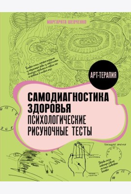 Самодиагностика здоровья. Психологические рисуночные тесты