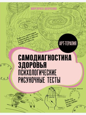 Самодиагностика здоровья. Психологические рисуночные тесты