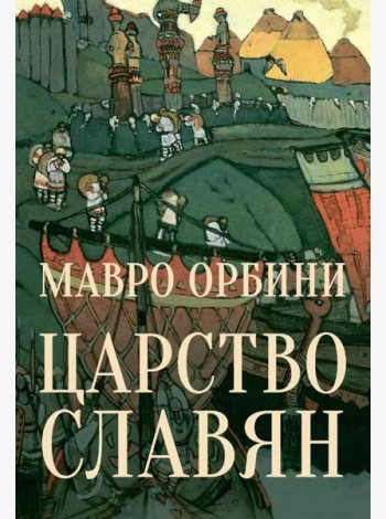 Царство Славян. Факты великой истории