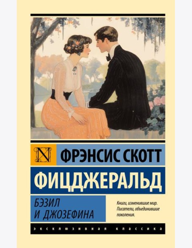 Бэзил и Джозефина