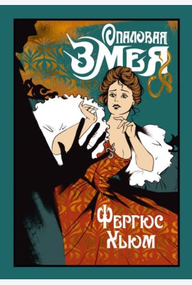 Опаловая змея