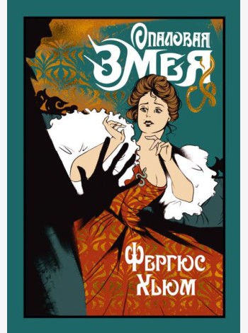 Опаловая змея