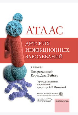 Атлас детских инфекционных заболеваний. 2-е изд
