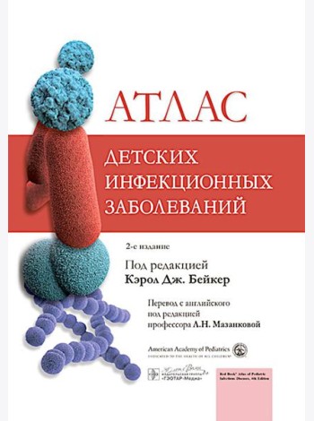 Атлас детских инфекционных заболеваний. 2-е изд