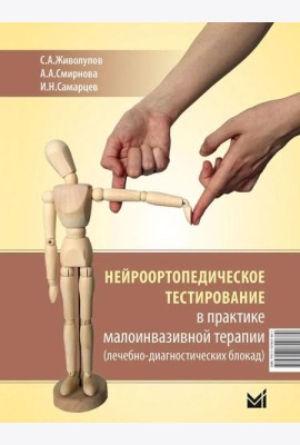Нейроортопедическое тестирование в практике малоинвазивной терапии