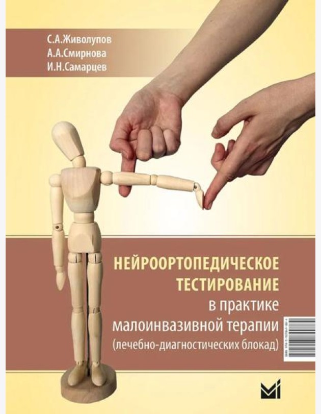 Нейроортопедическое тестирование в практике малоинвазивной терапии