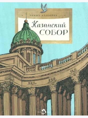 Казанский собор