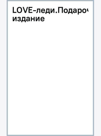 LOVE-леди. Подарочное издание