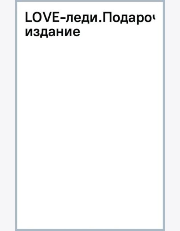 LOVE-леди. Подарочное издание
