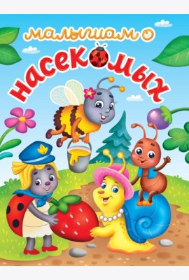 ЛУЧШЕЕ ДЛЯ НАШИХ МАЛЫШЕЙ. Малышам о насекомых