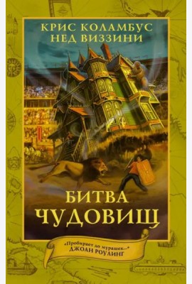 Дом секретов. Битва чудовищ