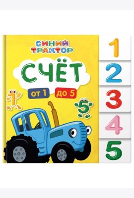СИНИЙ ТРАКТОР. ПОСТРАНИЧНАЯ ВЫРУБКА. Счёт